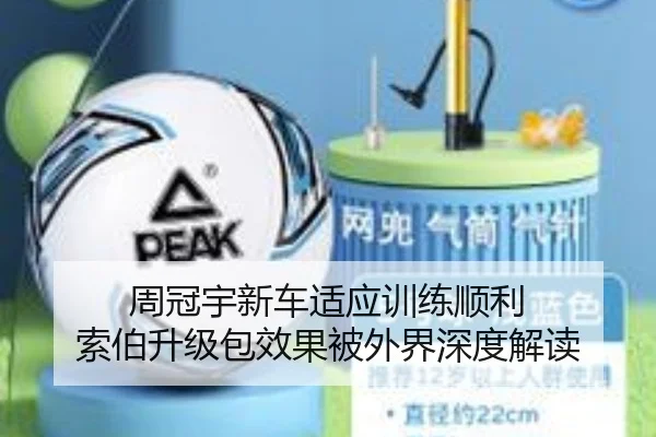周冠宇新车适应训练顺利 索伯升级包效果被外界深度解读
