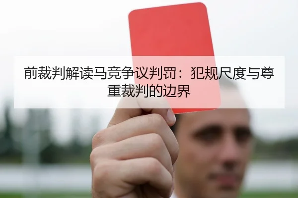 前裁判解读马竞争议判罚：犯规尺度与尊重裁判的边界